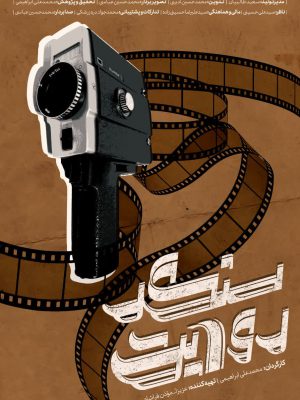 سنگر روایت