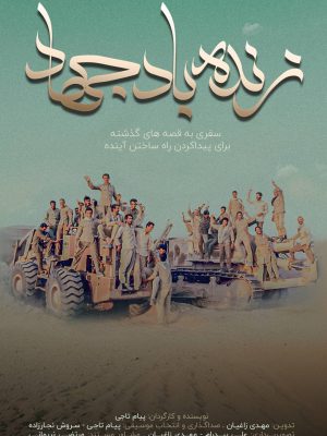 زنده باد جهاد