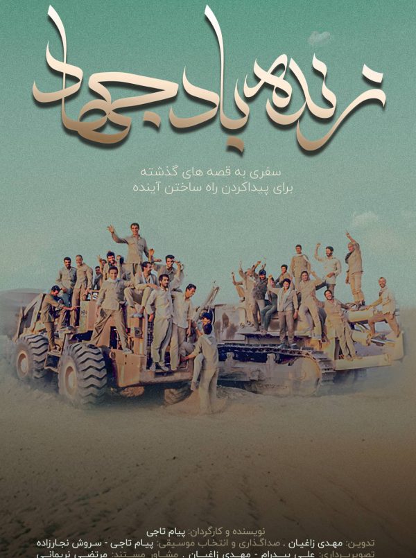 زنده باد جهاد