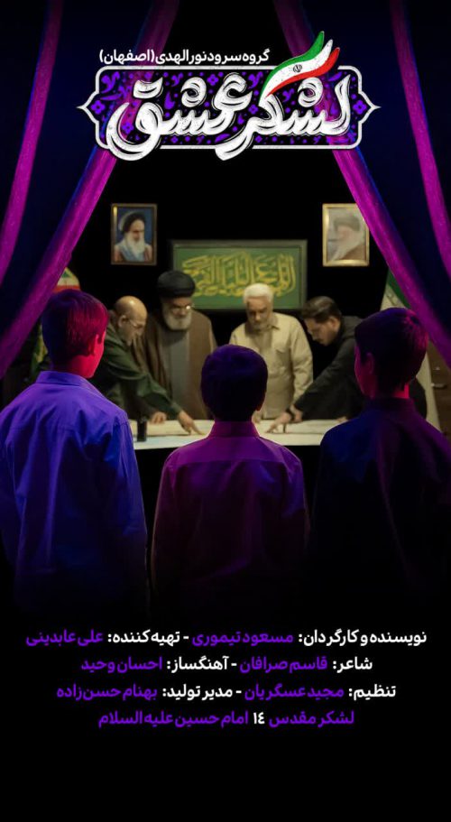 لشکر عشق