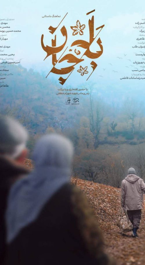 بله جان