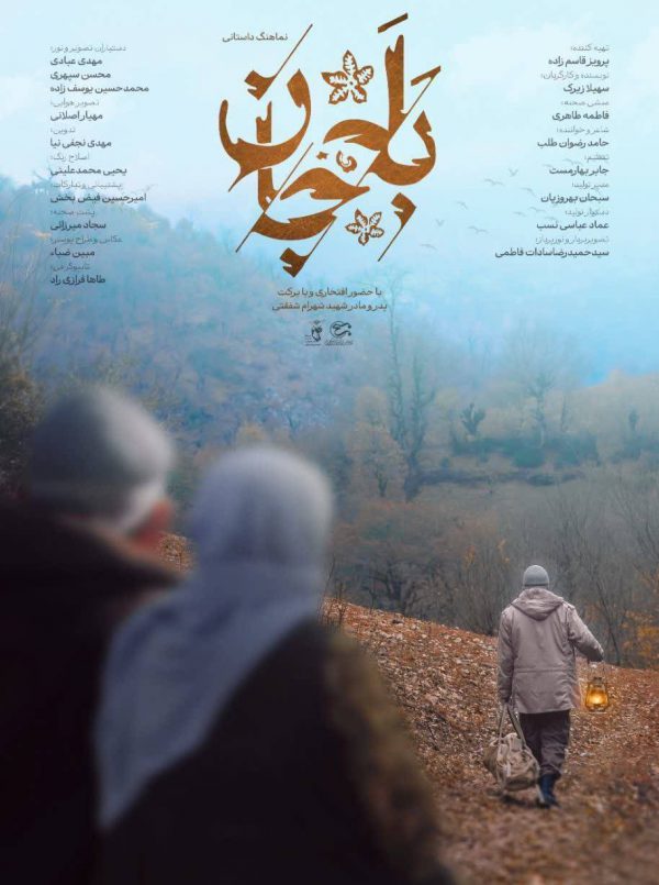 بله جان