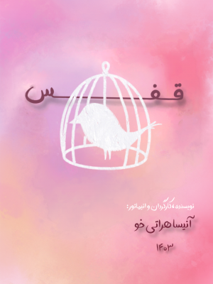 قفس