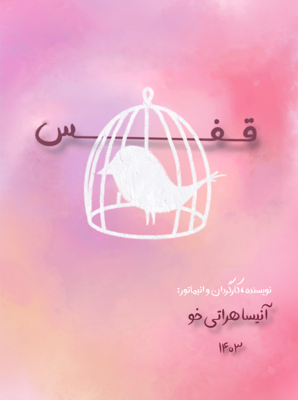 قفس