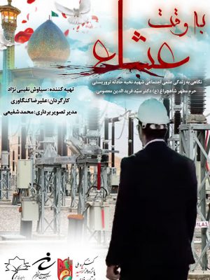 به وقت عشا
