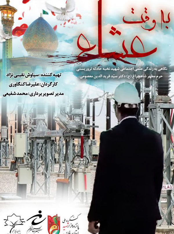 به وقت عشا
