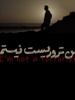 من تروریست نیستم