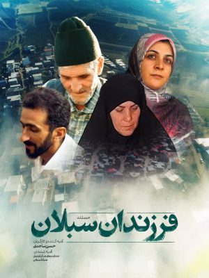 فرزندان سبلان(در سایه صمد)