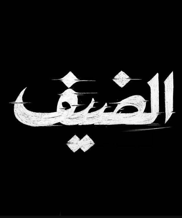الضیف
