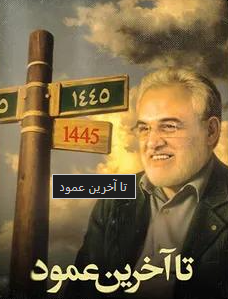 تا آخرین عمود