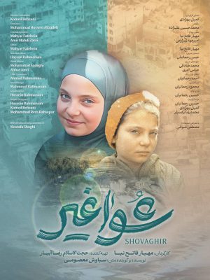 شواغیر