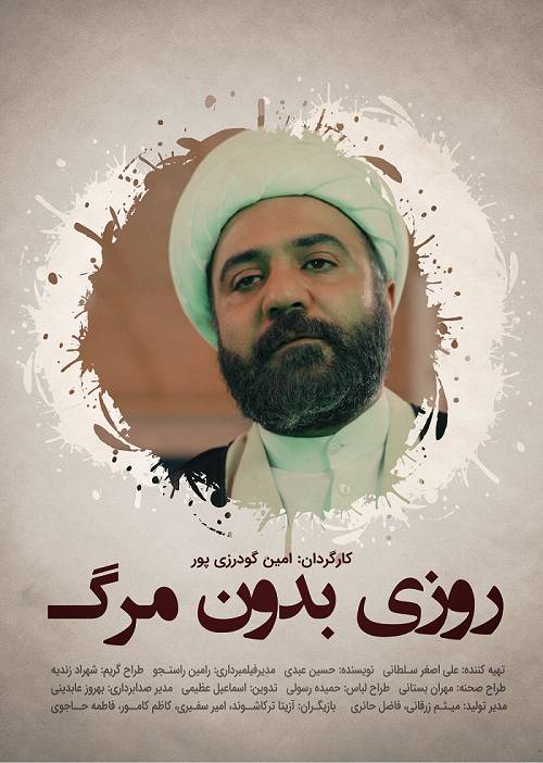 روزی بدون مرگ
