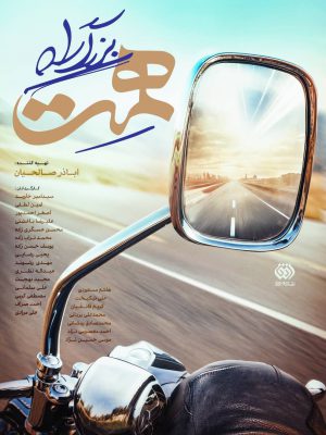 بزرگراه همت(سرزمین توانگران)