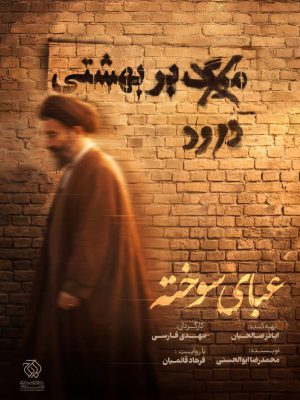 عبای سوخته