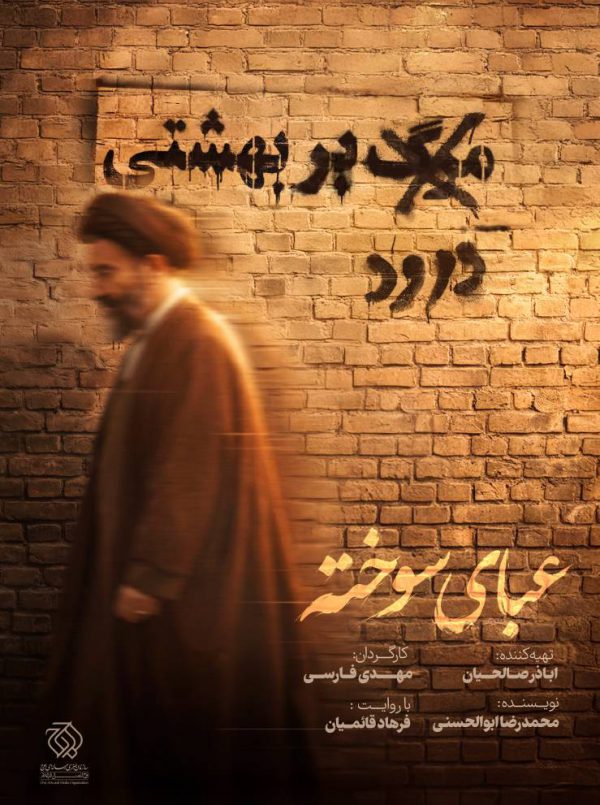عبای سوخته