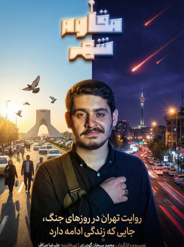 مقاوم شهر