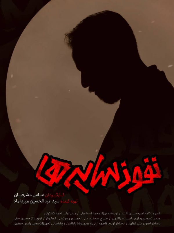 نفوذ سایه ها