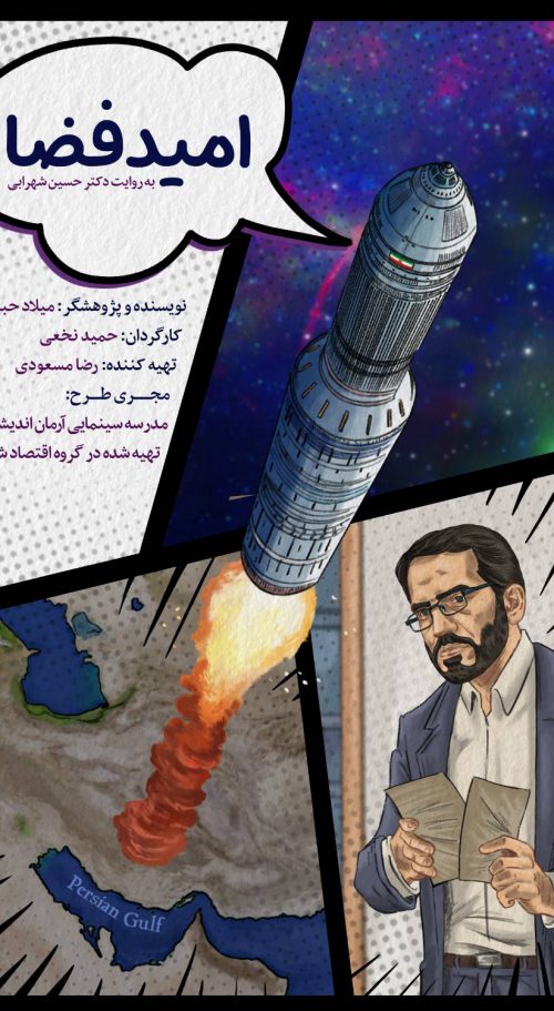 خاطرات پیشرفت(امیدفضا)