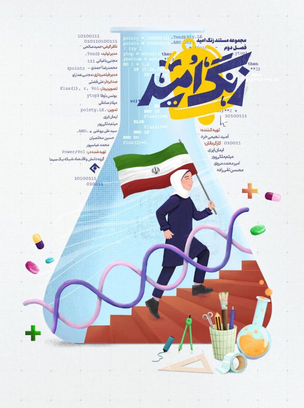 زنگ امید(کدهای روشنایی)