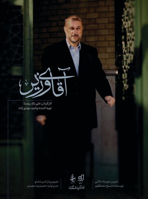 آقای وزیر