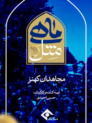 مجاهدان کهنز