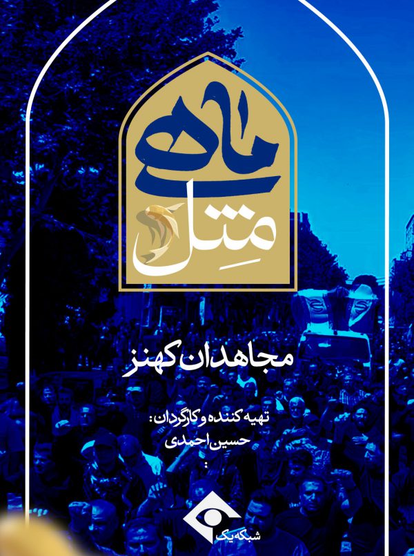مجاهدان کهنز