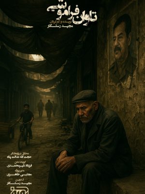 تاوان فراموشی