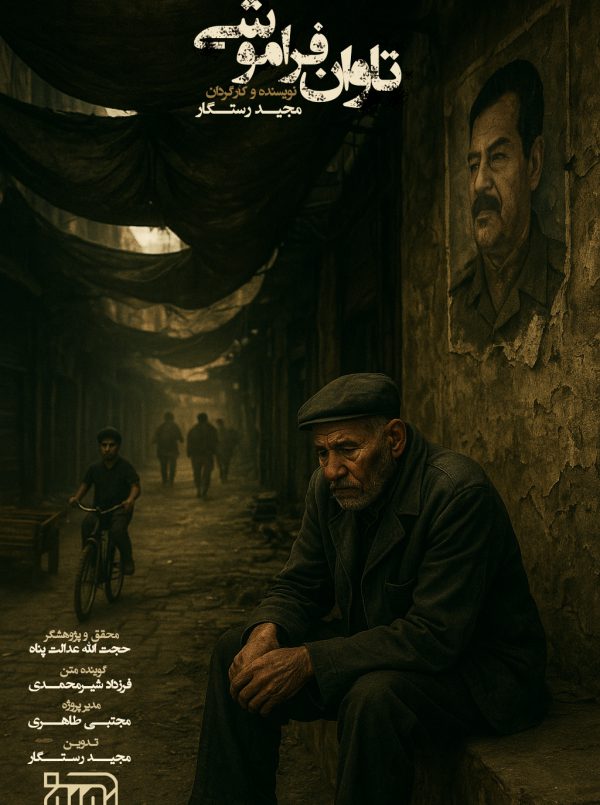 تاوان فراموشی