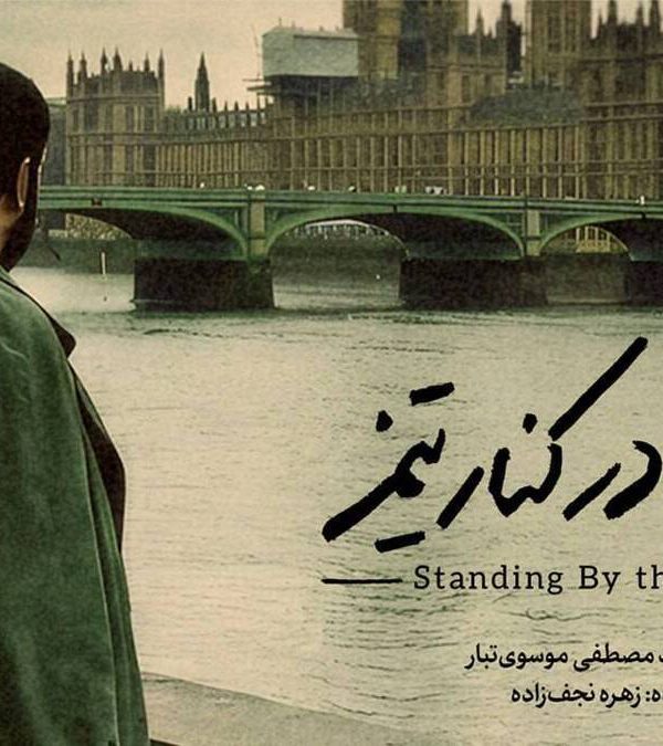 ایستاده در کنار تیمز