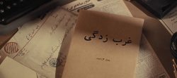 من جلال آل احمد هستم