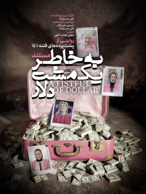 به خاطر یک مشت دلار