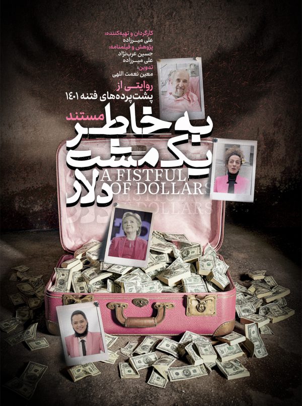 به خاطر یک مشت دلار