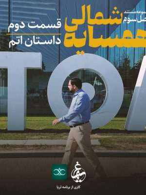 همسایه شمالی(داستان اتم)