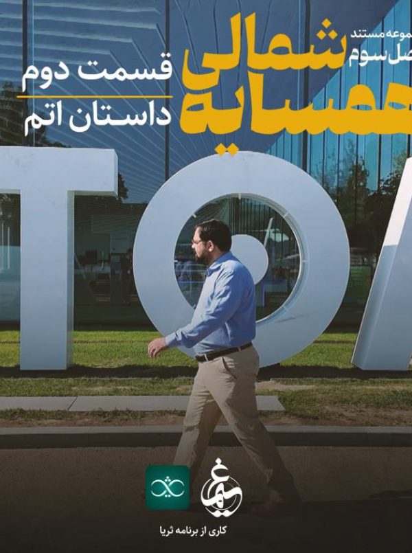 همسایه شمالی(داستان اتم)