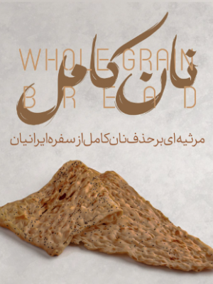 نان کامل