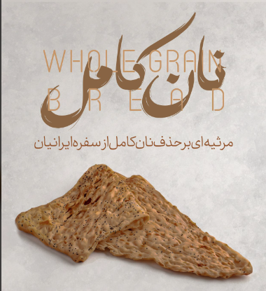 نان کامل
