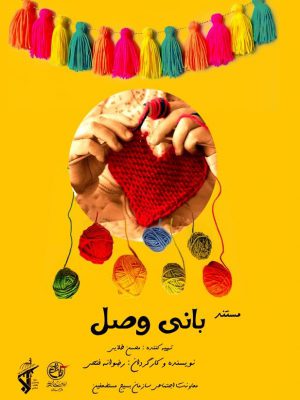 پاره تن( بانی وصل)