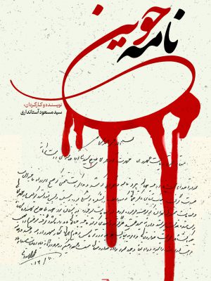 نامه خونین