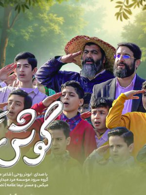 گوش به فرمان