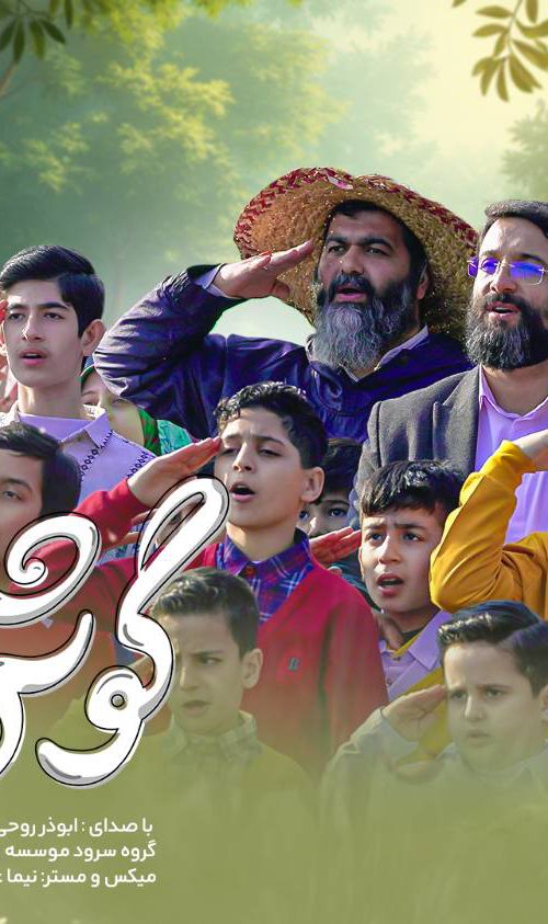 گوش به فرمان