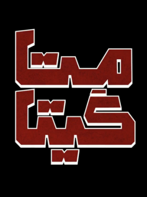 متا گیتا