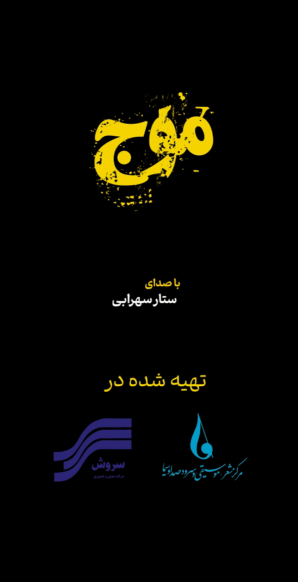 موج