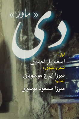 دی(مادر)