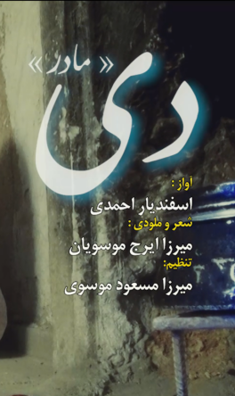 دی(مادر)
