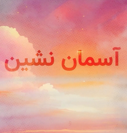 سیره شهدا(آسمان نشین)