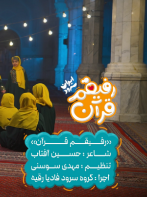 رفیقم قرآن