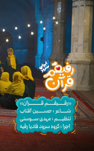 رفیقم قرآن