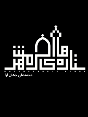ستاره های خرمشهر