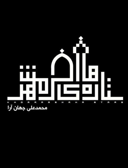 ستاره های خرمشهر