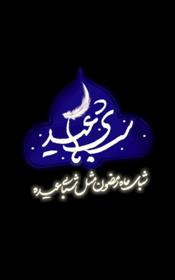 شب های عید